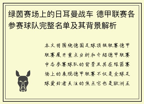 绿茵赛场上的日耳曼战车 德甲联赛各参赛球队完整名单及其背景解析