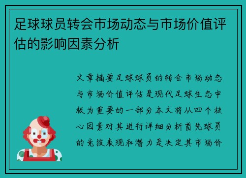 足球球员转会市场动态与市场价值评估的影响因素分析