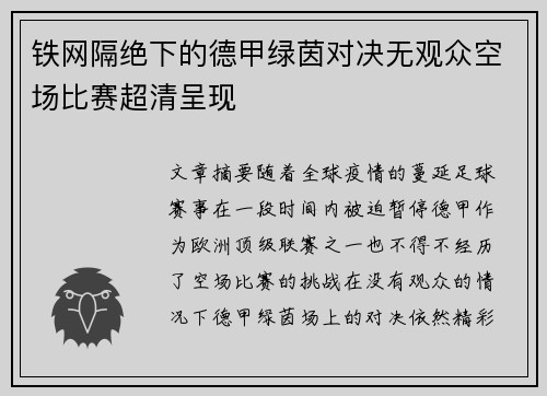 铁网隔绝下的德甲绿茵对决无观众空场比赛超清呈现