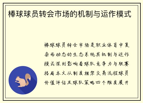 棒球球员转会市场的机制与运作模式