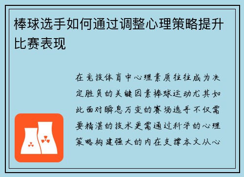 /uploads/images/20250502/bang-qiu-xuan-shou-ru-he-tong-guo-tiao-zheng-xin-li-ce-lyue-ti-sheng-bi-sai-biao-xian.webp