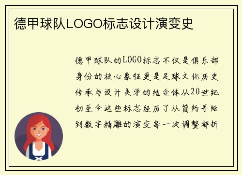 德甲球队LOGO标志设计演变史