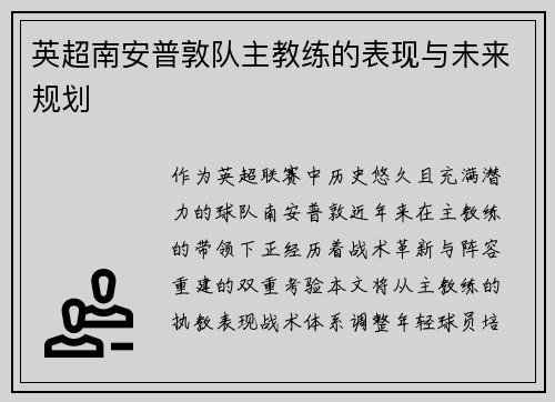 英超南安普敦队主教练的表现与未来规划