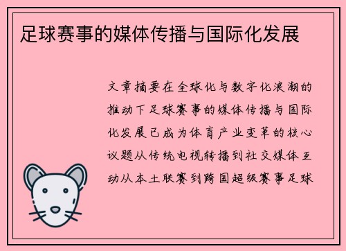 足球赛事的媒体传播与国际化发展