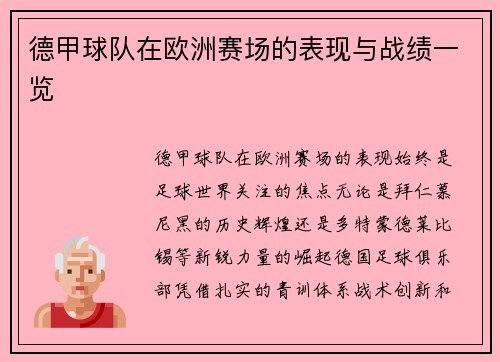 德甲球队在欧洲赛场的表现与战绩一览