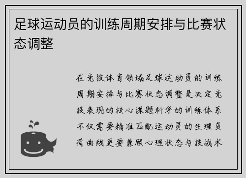 足球运动员的训练周期安排与比赛状态调整