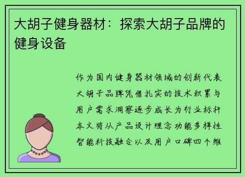 大胡子健身器材：探索大胡子品牌的健身设备