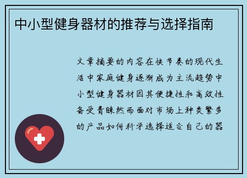 中小型健身器材的推荐与选择指南
