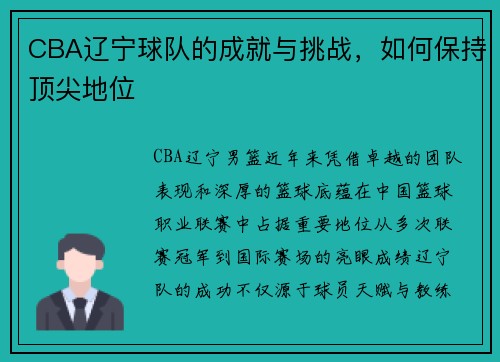 CBA辽宁球队的成就与挑战，如何保持顶尖地位