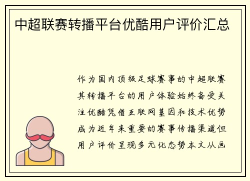 中超联赛转播平台优酷用户评价汇总