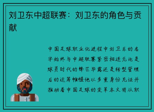 刘卫东中超联赛：刘卫东的角色与贡献