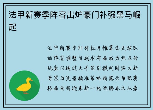 法甲新赛季阵容出炉豪门补强黑马崛起