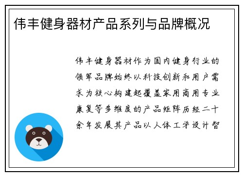 伟丰健身器材产品系列与品牌概况
