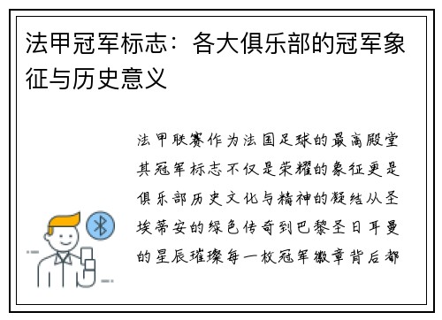 法甲冠军标志：各大俱乐部的冠军象征与历史意义