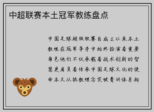 中超联赛本土冠军教练盘点