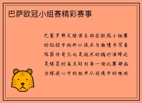 巴萨欧冠小组赛精彩赛事