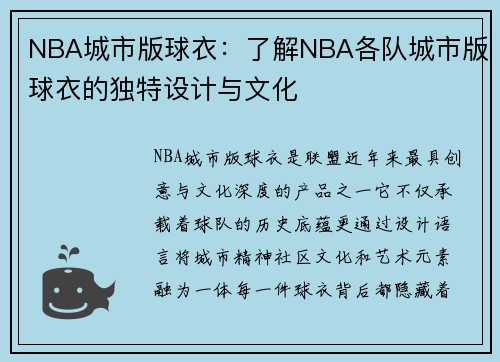 NBA城市版球衣：了解NBA各队城市版球衣的独特设计与文化