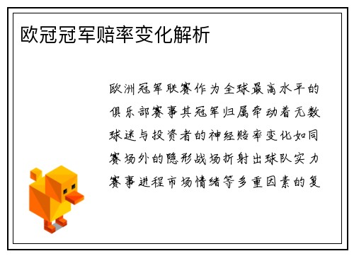 欧冠冠军赔率变化解析