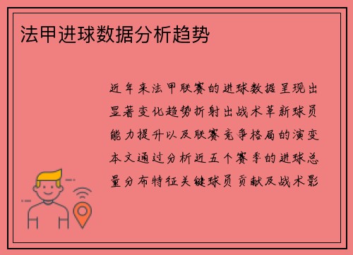 法甲进球数据分析趋势