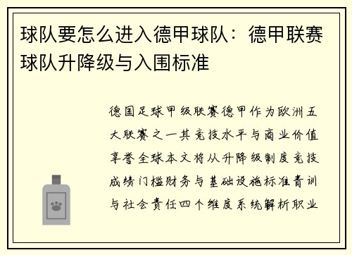 球队要怎么进入德甲球队：德甲联赛球队升降级与入围标准