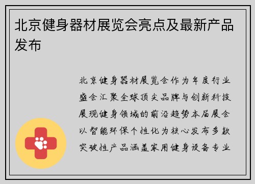 北京健身器材展览会亮点及最新产品发布