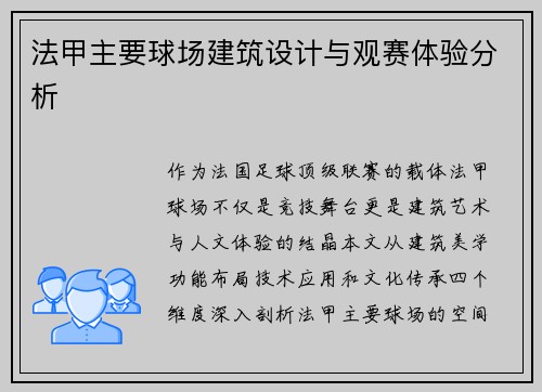 法甲主要球场建筑设计与观赛体验分析