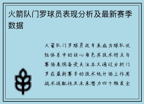 火箭队门罗球员表现分析及最新赛季数据