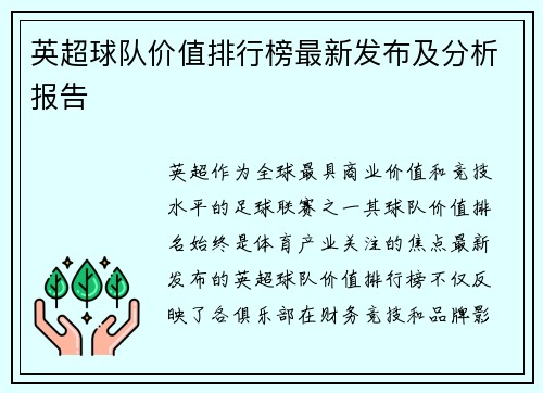 英超球队价值排行榜最新发布及分析报告
