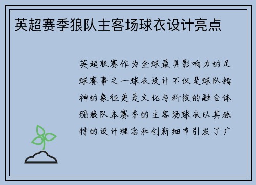 英超赛季狼队主客场球衣设计亮点