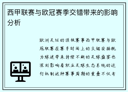 西甲联赛与欧冠赛季交错带来的影响分析