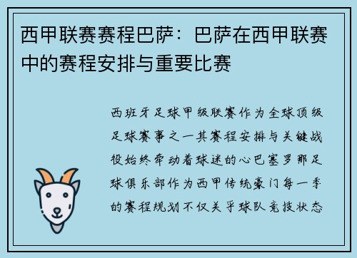 西甲联赛赛程巴萨：巴萨在西甲联赛中的赛程安排与重要比赛