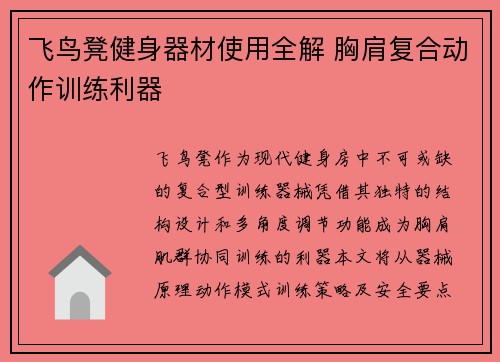 飞鸟凳健身器材使用全解 胸肩复合动作训练利器