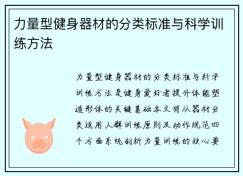 力量型健身器材的分类标准与科学训练方法