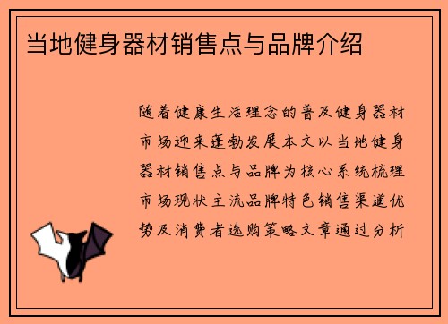 当地健身器材销售点与品牌介绍