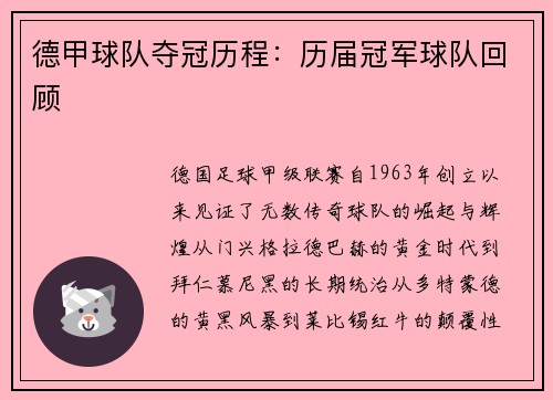 德甲球队夺冠历程：历届冠军球队回顾