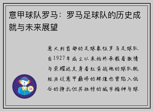 意甲球队罗马：罗马足球队的历史成就与未来展望