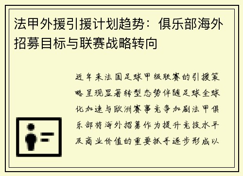 法甲外援引援计划趋势：俱乐部海外招募目标与联赛战略转向