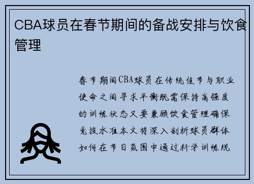 CBA球员在春节期间的备战安排与饮食管理