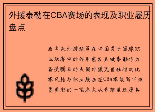 外援泰勒在CBA赛场的表现及职业履历盘点
