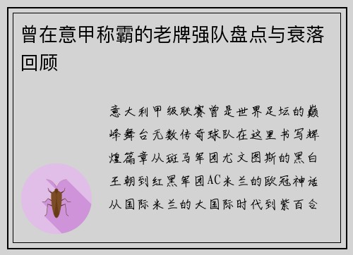 曾在意甲称霸的老牌强队盘点与衰落回顾