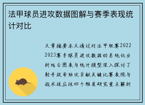 法甲球员进攻数据图解与赛季表现统计对比