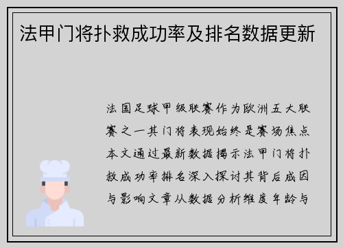 法甲门将扑救成功率及排名数据更新