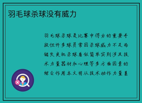 羽毛球杀球没有威力
