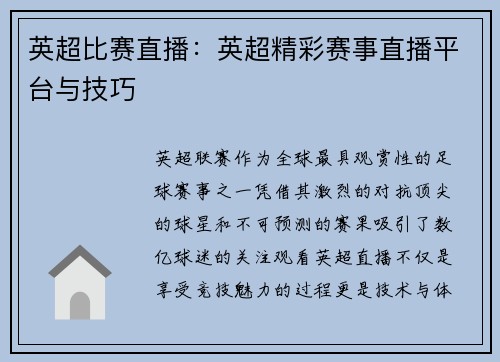 英超比赛直播：英超精彩赛事直播平台与技巧