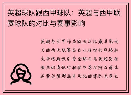英超球队跟西甲球队：英超与西甲联赛球队的对比与赛事影响