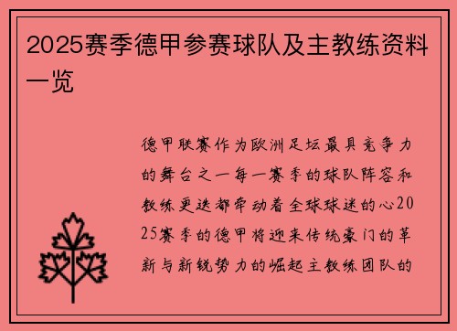 2025赛季德甲参赛球队及主教练资料一览