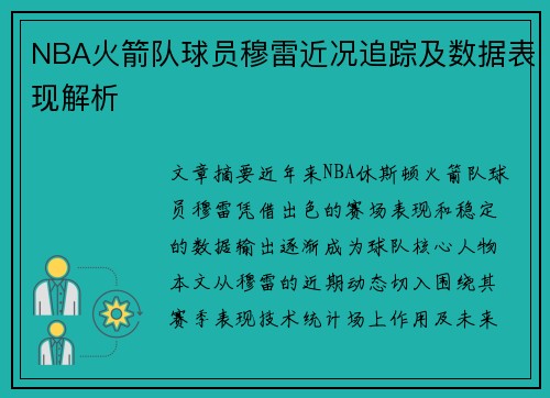 NBA火箭队球员穆雷近况追踪及数据表现解析