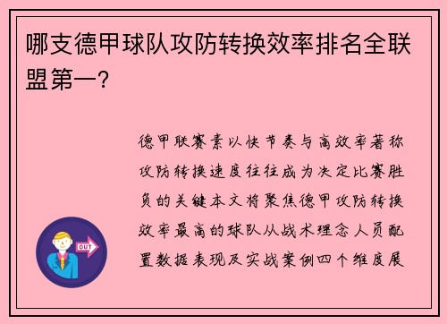 哪支德甲球队攻防转换效率排名全联盟第一？