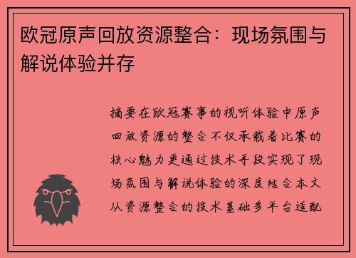 欧冠原声回放资源整合：现场氛围与解说体验并存