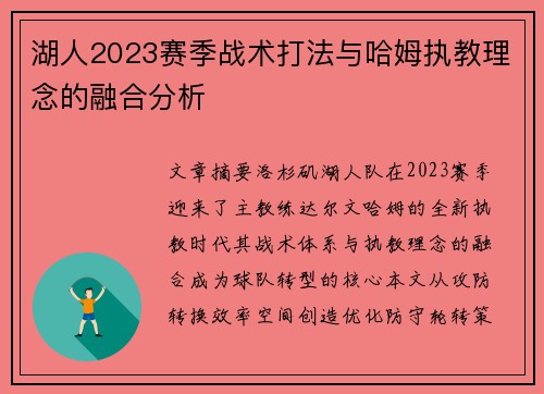 湖人2023赛季战术打法与哈姆执教理念的融合分析